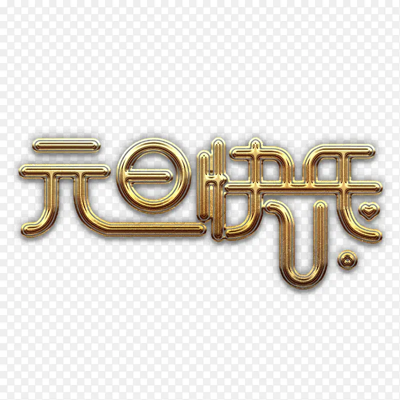 ����Ԫ�������ָ�������ز�-������