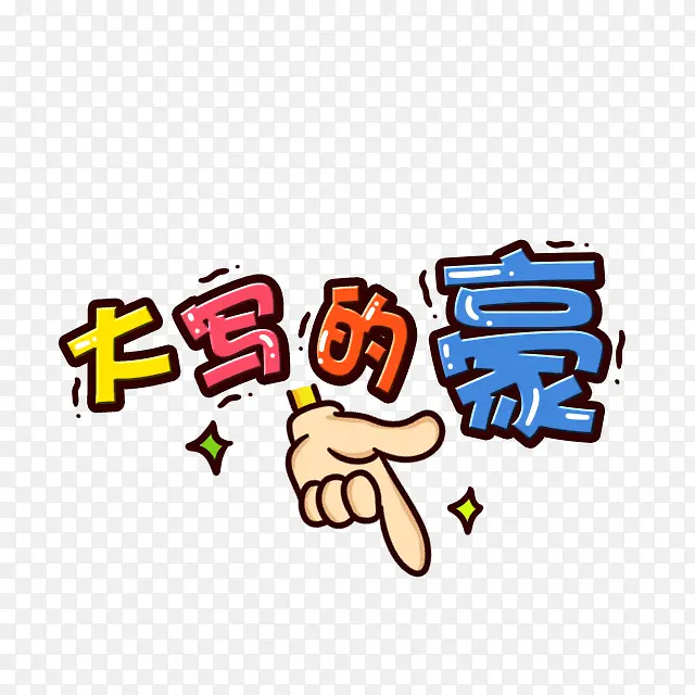 ��д��������ͨƯ��������-������