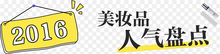 2016��ױƷ��ǩ-������