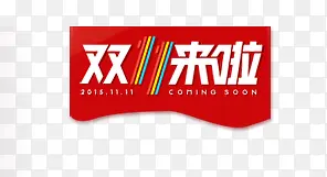 ˫11��ǩ-������