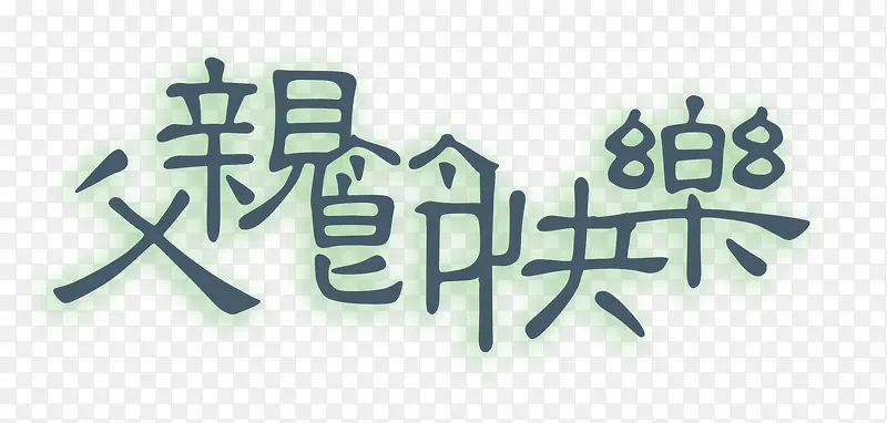 ���׽ڿ���-������