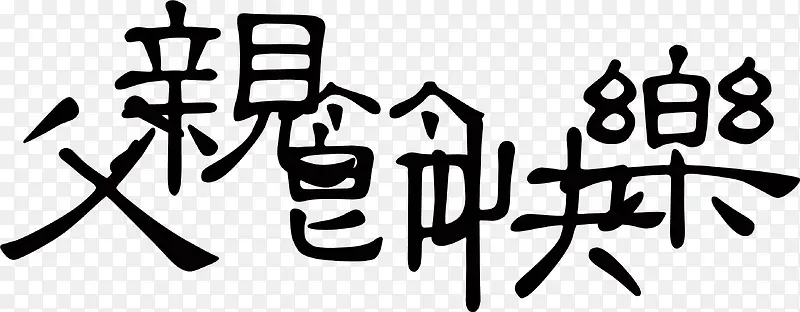 ���׽ڿ���-������