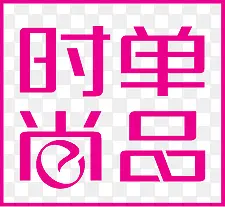 ��ɫʱ�е�Ʒ������-������