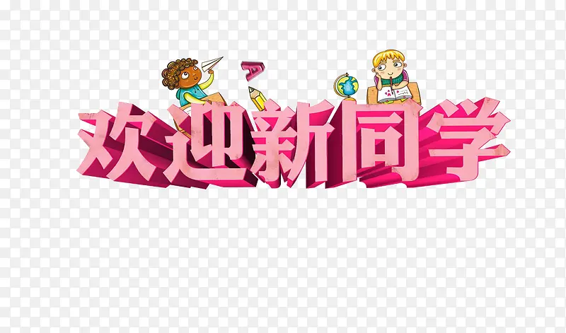 ��ӭ��ͬѧ�ز�-������