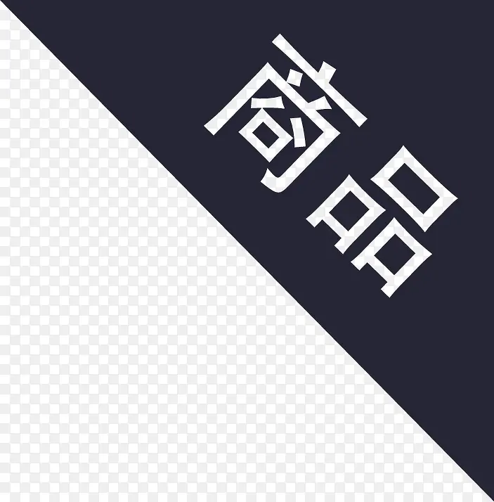 ��ǩ-��Ʒ-������