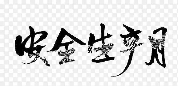 ��ȫ������-������