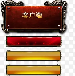 �ͻ��˰�ť png�ز�-������