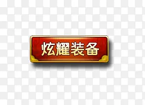 ��ҫװ����Ϸ��ť-������