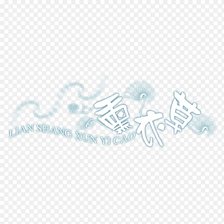 ����޹�²�-������