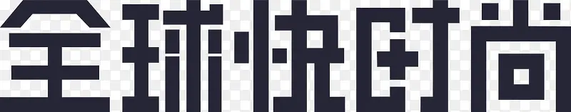 ȫ���ʱ��-������