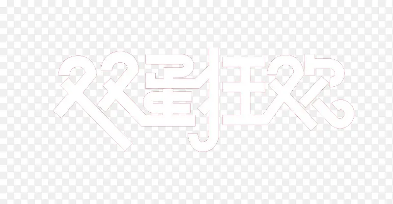 ˫��������ز�-������