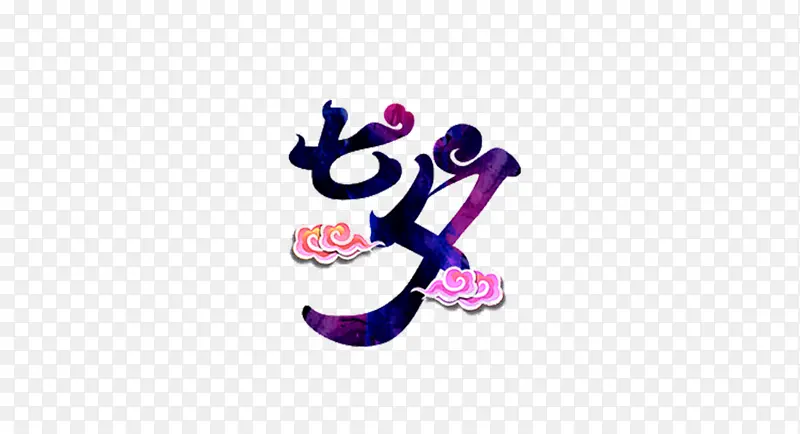 ���˽���ϦԪ��-������