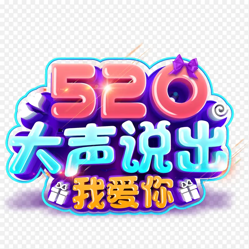 ���˽�520����˵���Ұ�������Ԫ��-������