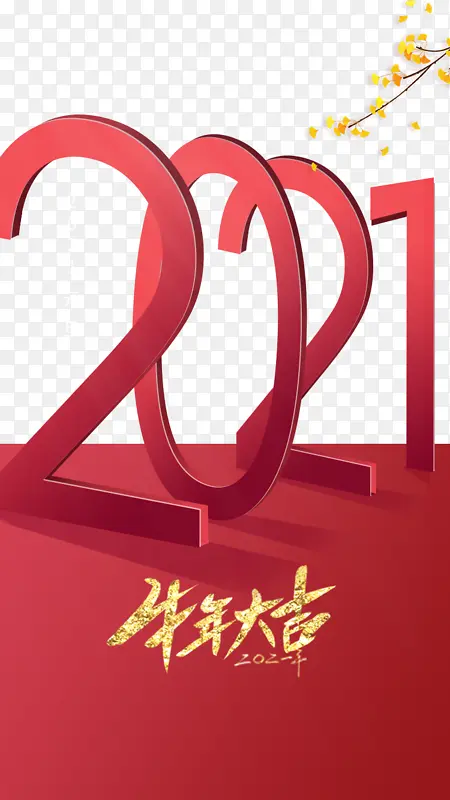 Ԫ��2021ţ�����֦-������