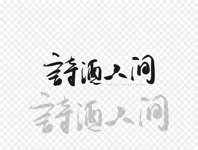 ʫ���˼���д��-������