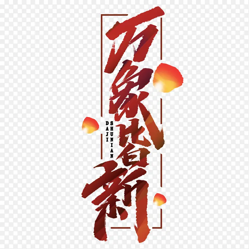 ��������Ϧ�������ӭ�´�-������