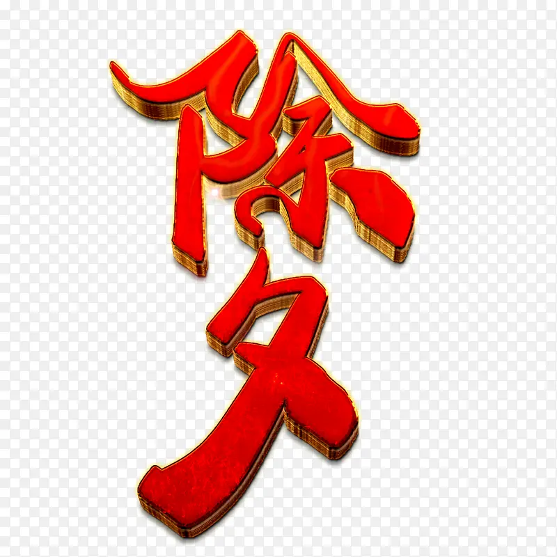 �����Ϧ�������ӭ�´�-������