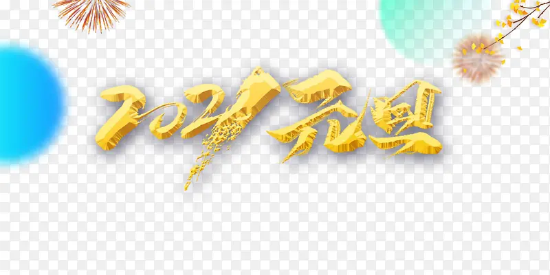 Ԫ��2021�̻���֦����Ԫ��-������