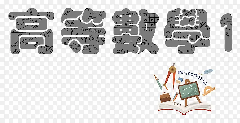 �ߵ���ѧͨ��-������