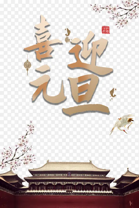 Ԫ��ϲӭԪ���ɺ�÷����֦-������