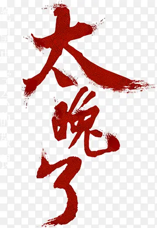 ̫�����������-������