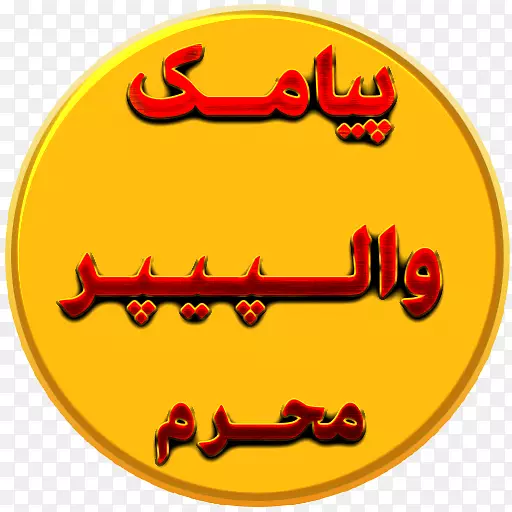 �ƶ��绰Muharram���������android SMS-android-������