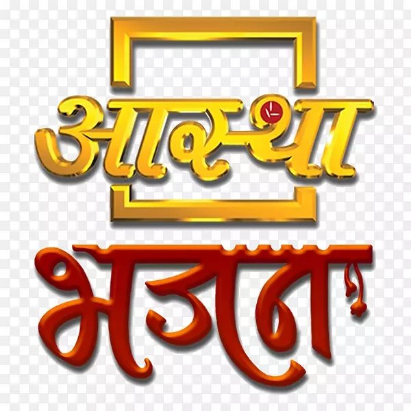 ��������Ƶ��Bhajan Sanskar����̨-������