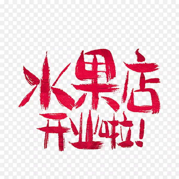 ģ��ͼ��-ˮ���꿪������-������