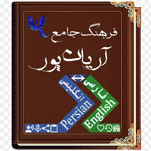 �ֵ俧����Android����Farsi-Android-������