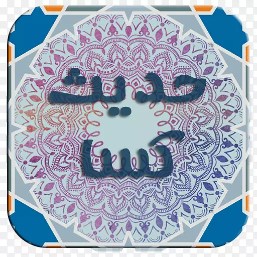 Android�Ƶ��豸��Ϣ����ahl al-Kisa google hadith-android-������