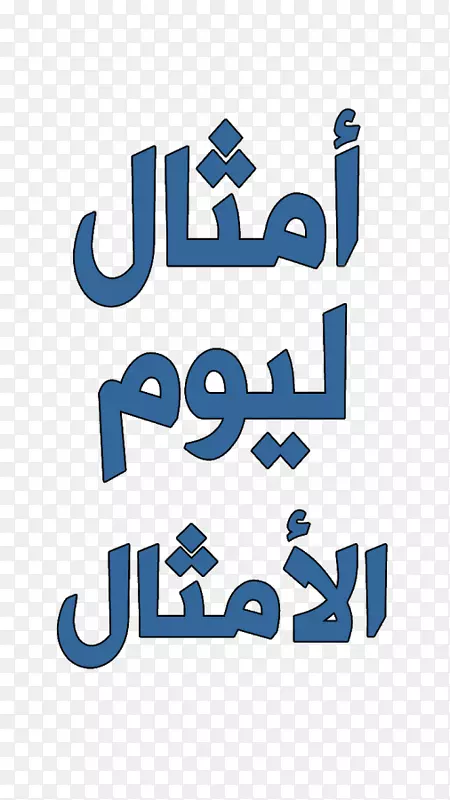 Android����Amsal-o hekam��ͼgoogle play-android-������