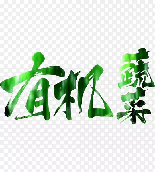 �л�ʳƷ�߲˺��ܲ��л��߲�-������