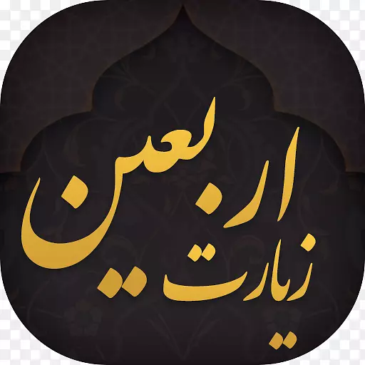 Moin�ٿ�ȫ�������Ļ���Ӱ-Arbaeen-������