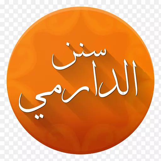 Sunan al-darimi suan ibn Majah muwatta?imam Malik androidӦ�ó����hadith-android-������