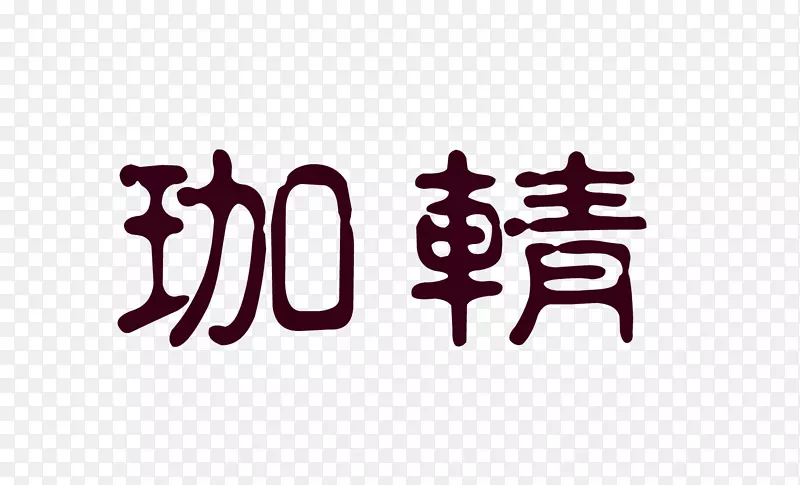 ��Ʒ���Ʒ�Ʊ�־�����±�-������