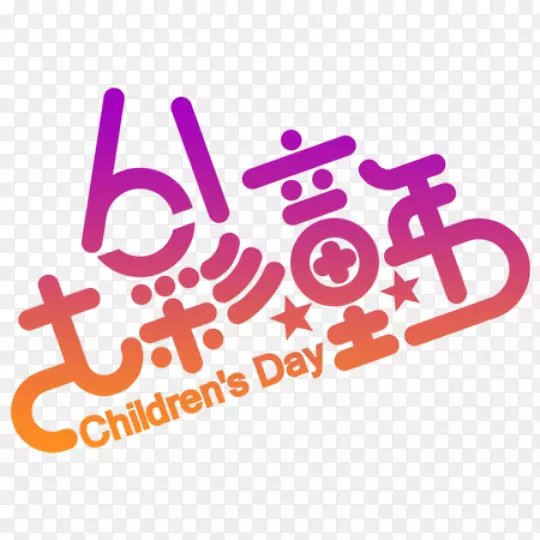 ����ͯ���ͯ�ڿ���Ψ����Լչ�������߲�-������