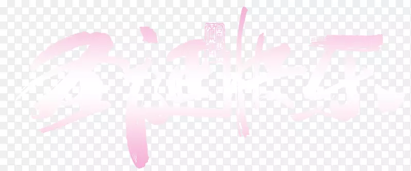 ʥ�����ֽ�������������-������