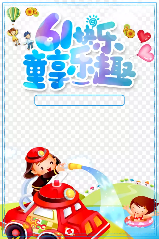 61��ͯ�ڿ���ͯ����Ȥ-������