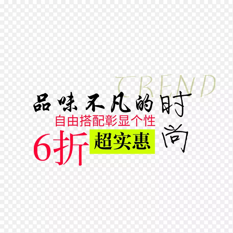 ��Ʒ6�۴�����ǩ-������