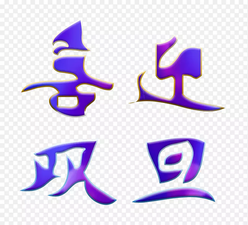 ʥ����ϲӭ˫��-������