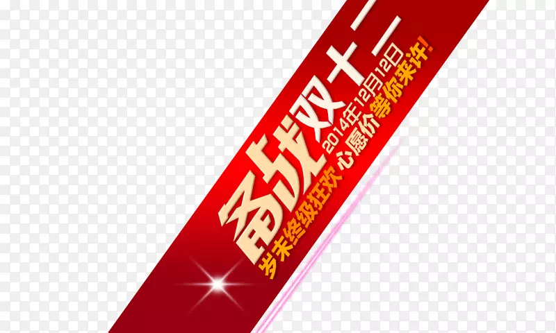 ��ս˫12��ǩ-������