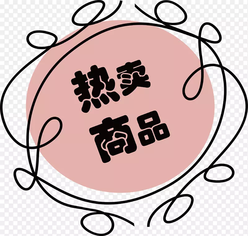 ������Ʒ��ǩ-������