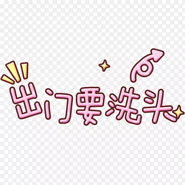 ����Ҫϴͷ-������