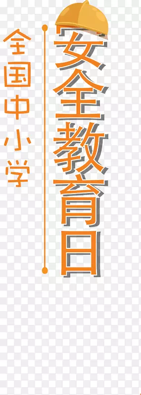 ��Сѧ��ȫ�����������ɫ��ͼ-������