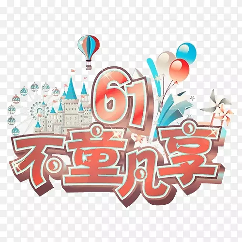 61��ͯ����-������