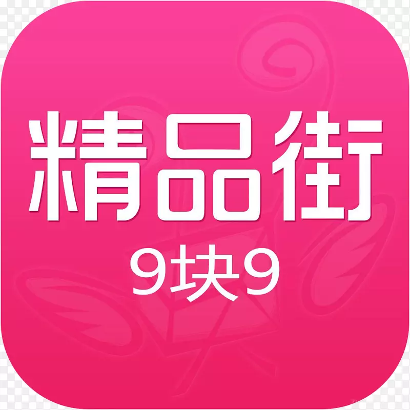 �ֻ���Ʒ��9��9����Ӧ��ͼ��logo-������