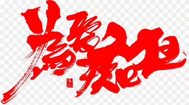 Ϊ���տ��������-������