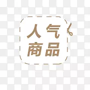 ������Ʒ��ǩ-������