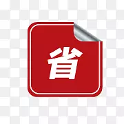 ʡǮ������ǩ-������