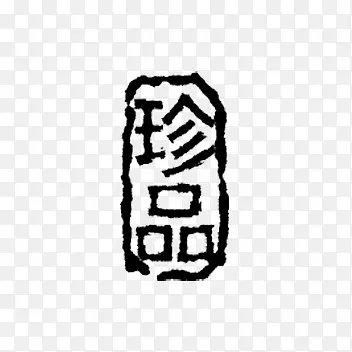 ��Ʒ��ǩ-������